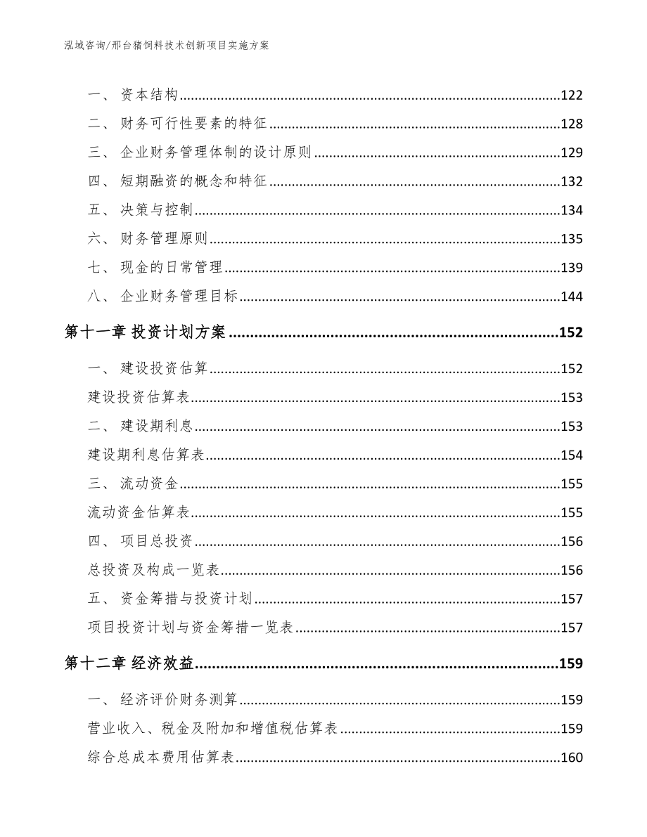 邢台猪饲料技术创新项目实施方案_第4页