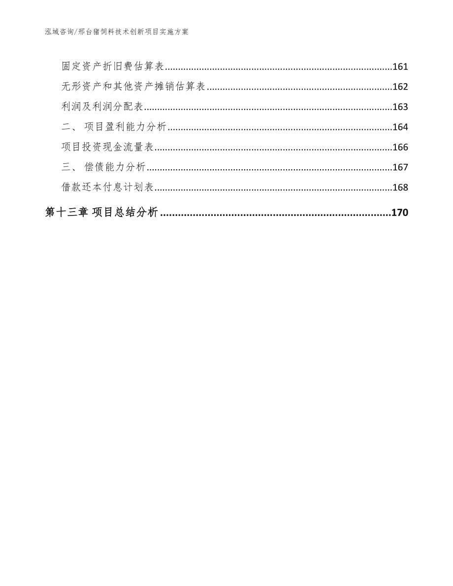 邢台猪饲料技术创新项目实施方案_第5页