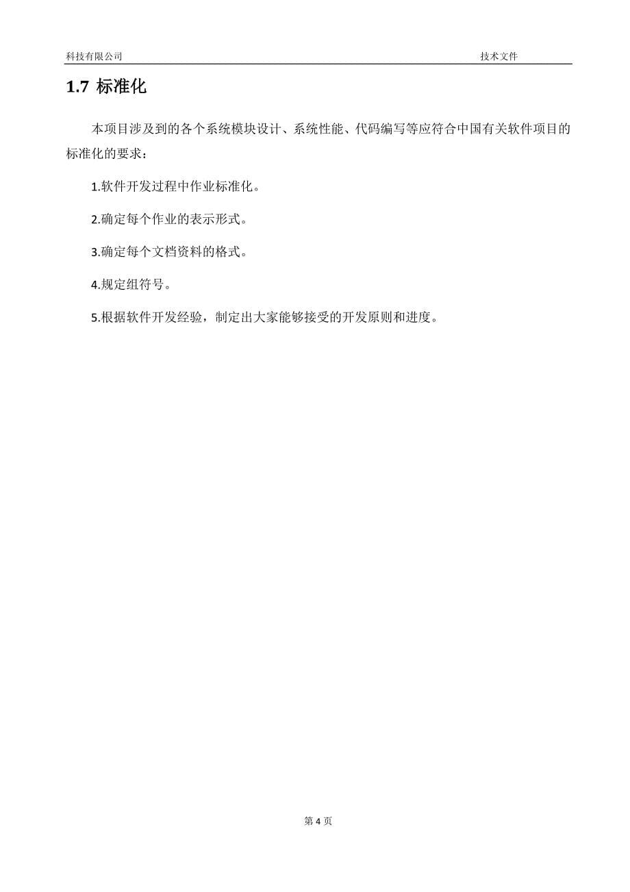 软件项目投标技术标书（天选打工人）().docx_第5页