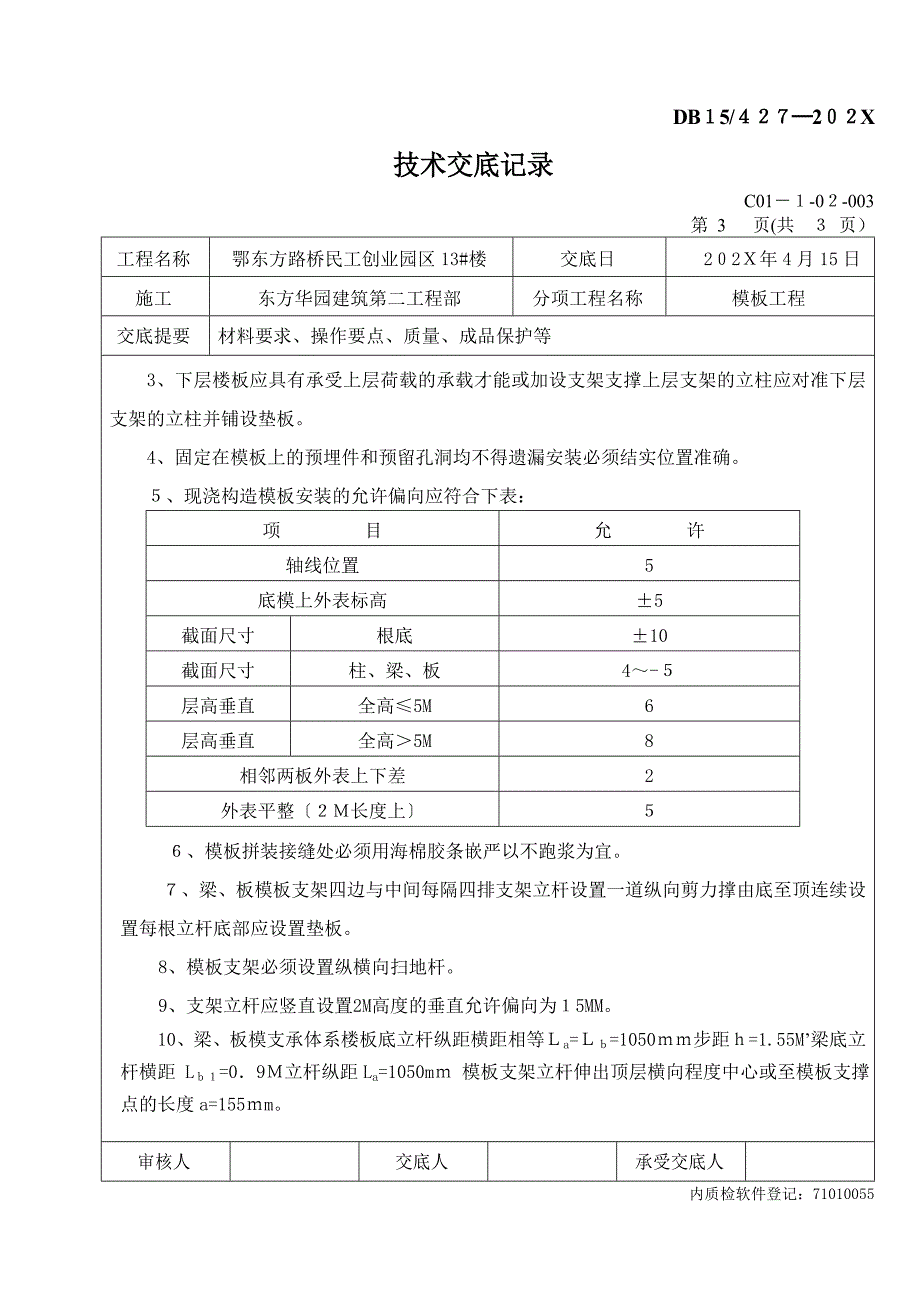 模板工程技术交底记录_第3页