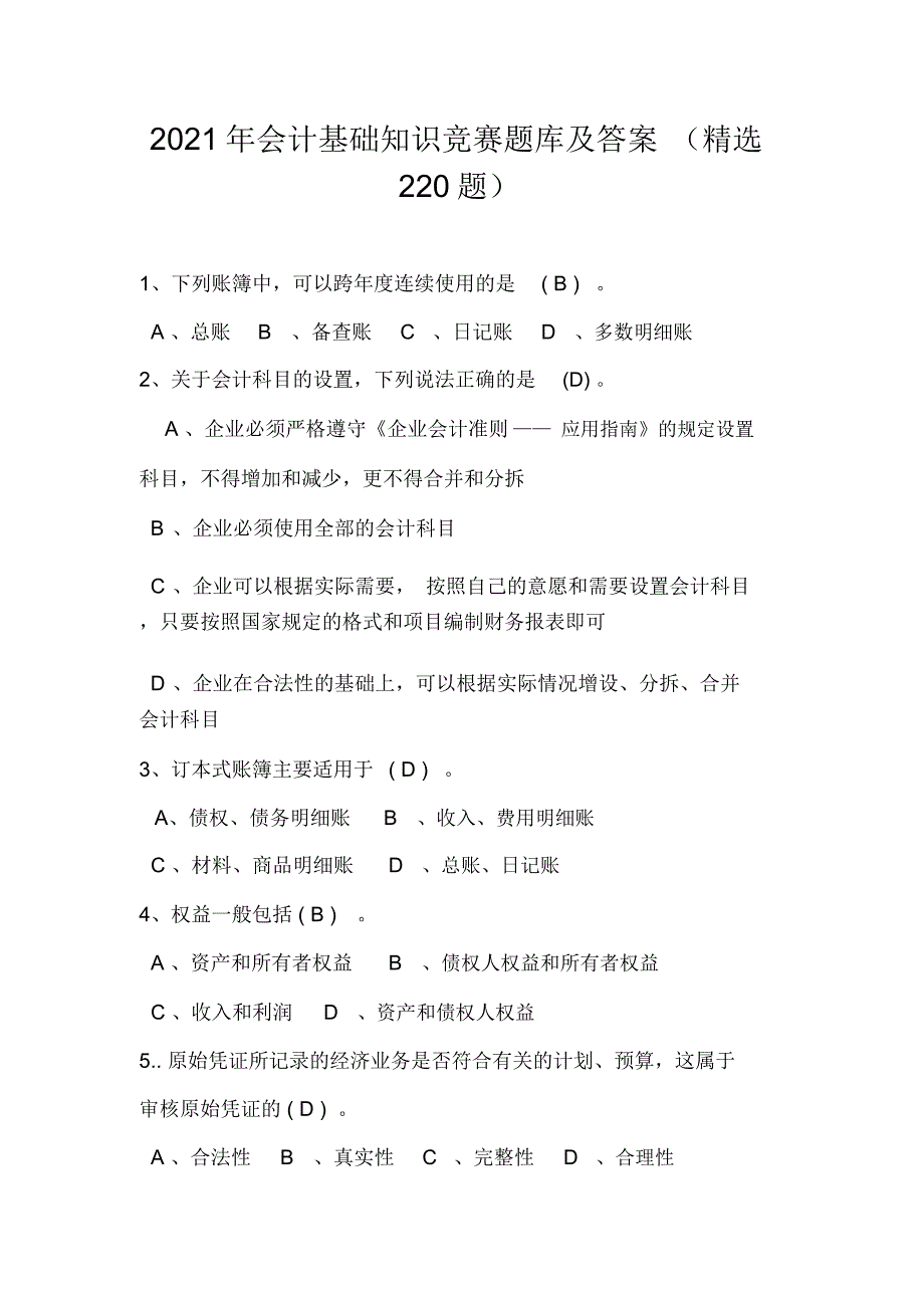 2021年会计基础知识竞赛题库及答案(精选220题)_第1页