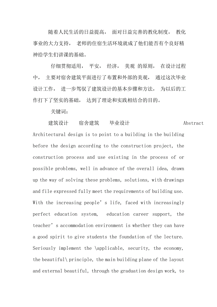 玉溪市航天职业技术学院教工宿舍建筑施工图设计论文_0_第4页