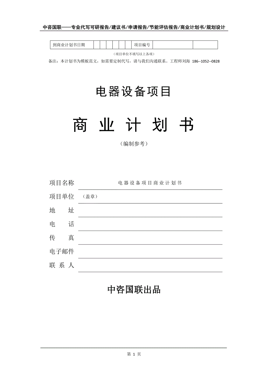 电器设备项目商业计划书写作模板_第2页