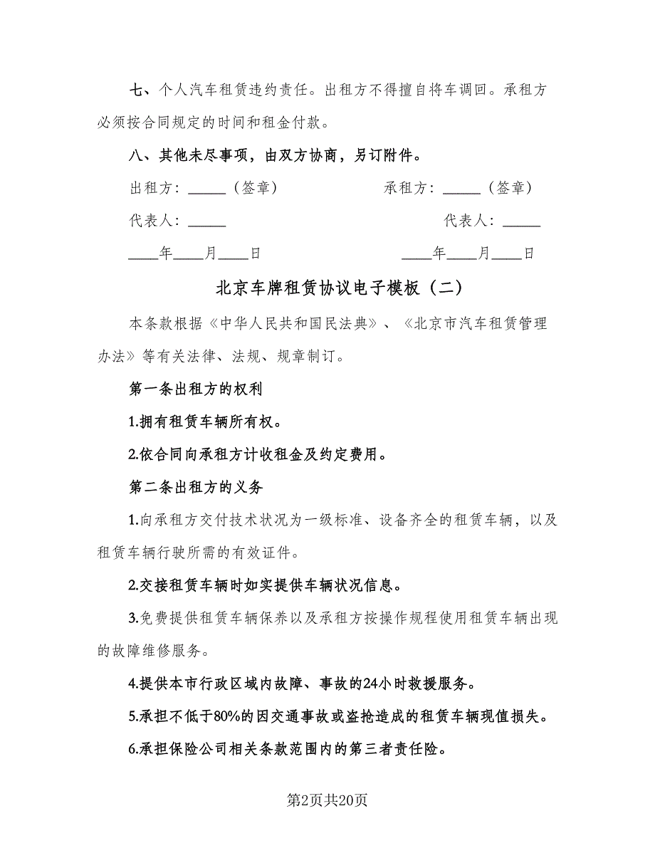 北京车牌租赁协议电子模板（8篇）_第2页