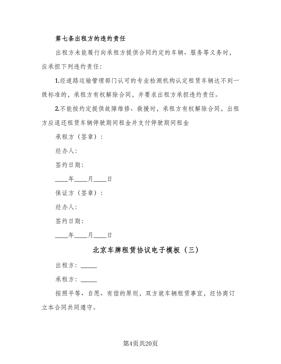 北京车牌租赁协议电子模板（8篇）_第4页