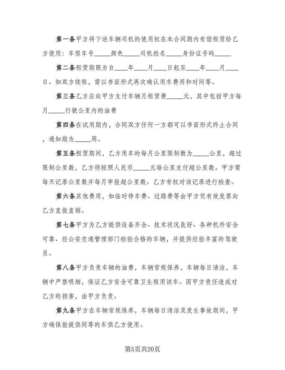 北京车牌租赁协议电子模板（8篇）_第5页