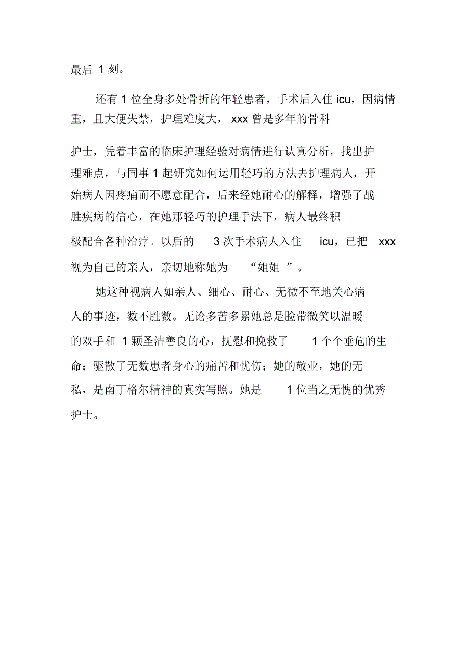 优秀护士先进事迹材料_第3页