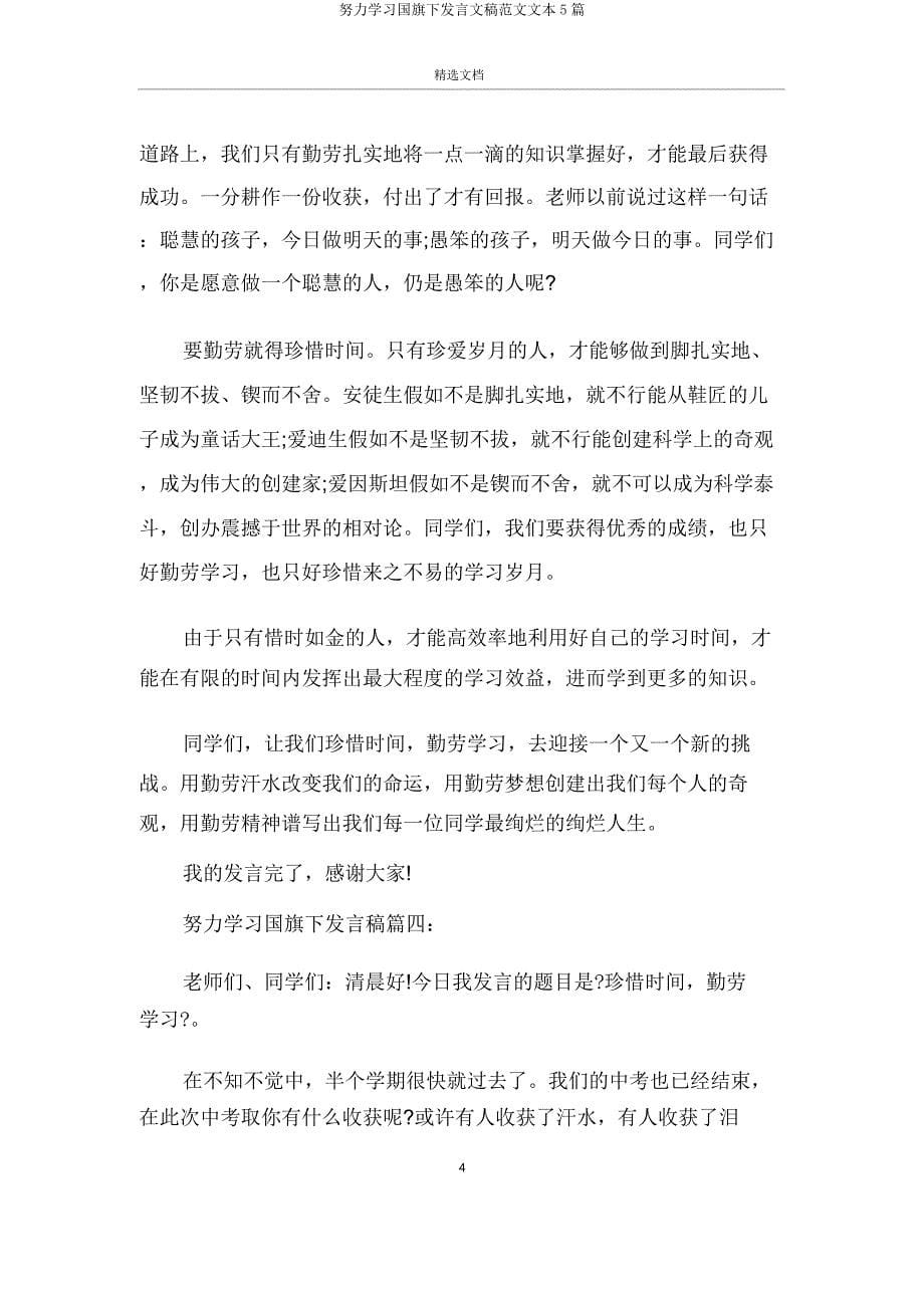 努力学习国旗下讲话文稿5篇.doc_第5页