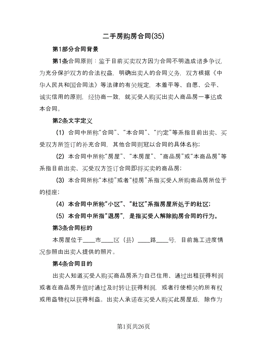 二手房购房合同(35)（8篇）.doc_第1页