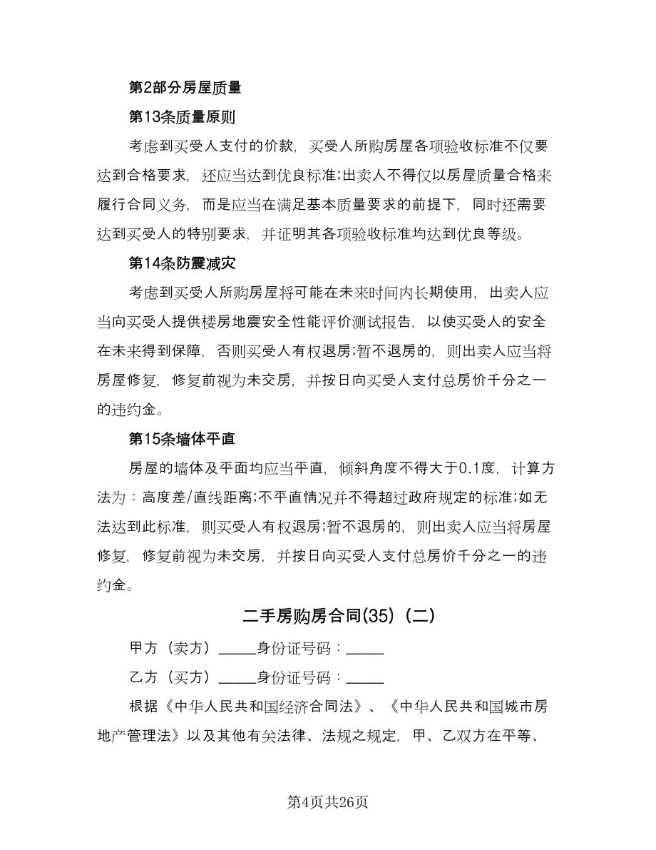 二手房购房合同(35)（8篇）.doc_第4页