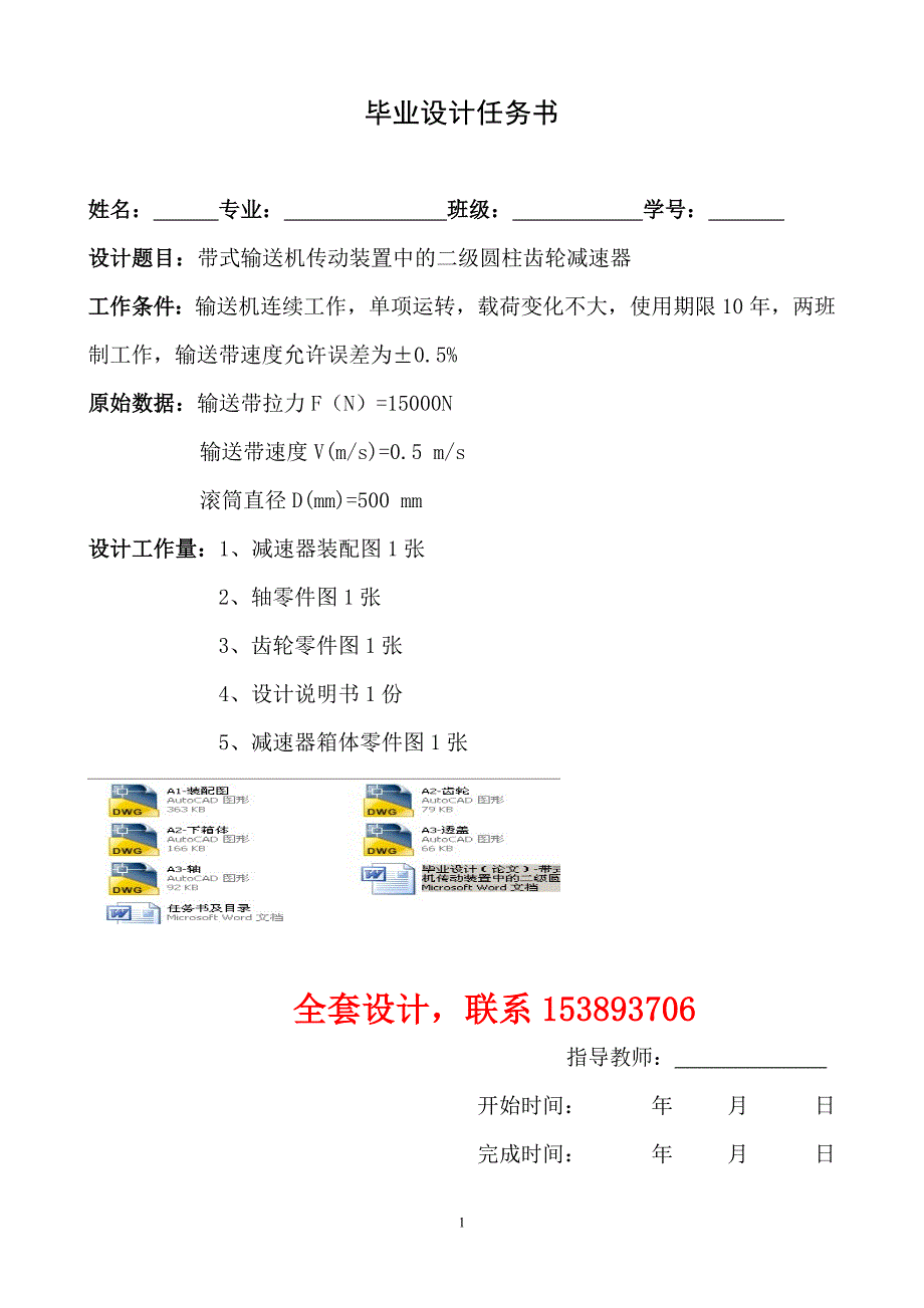 毕业设计（论文）带式输送机传动装置中的二级圆柱齿轮减速器_第1页