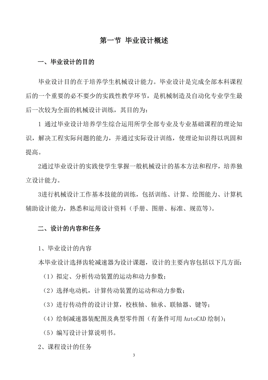 毕业设计（论文）带式输送机传动装置中的二级圆柱齿轮减速器_第3页