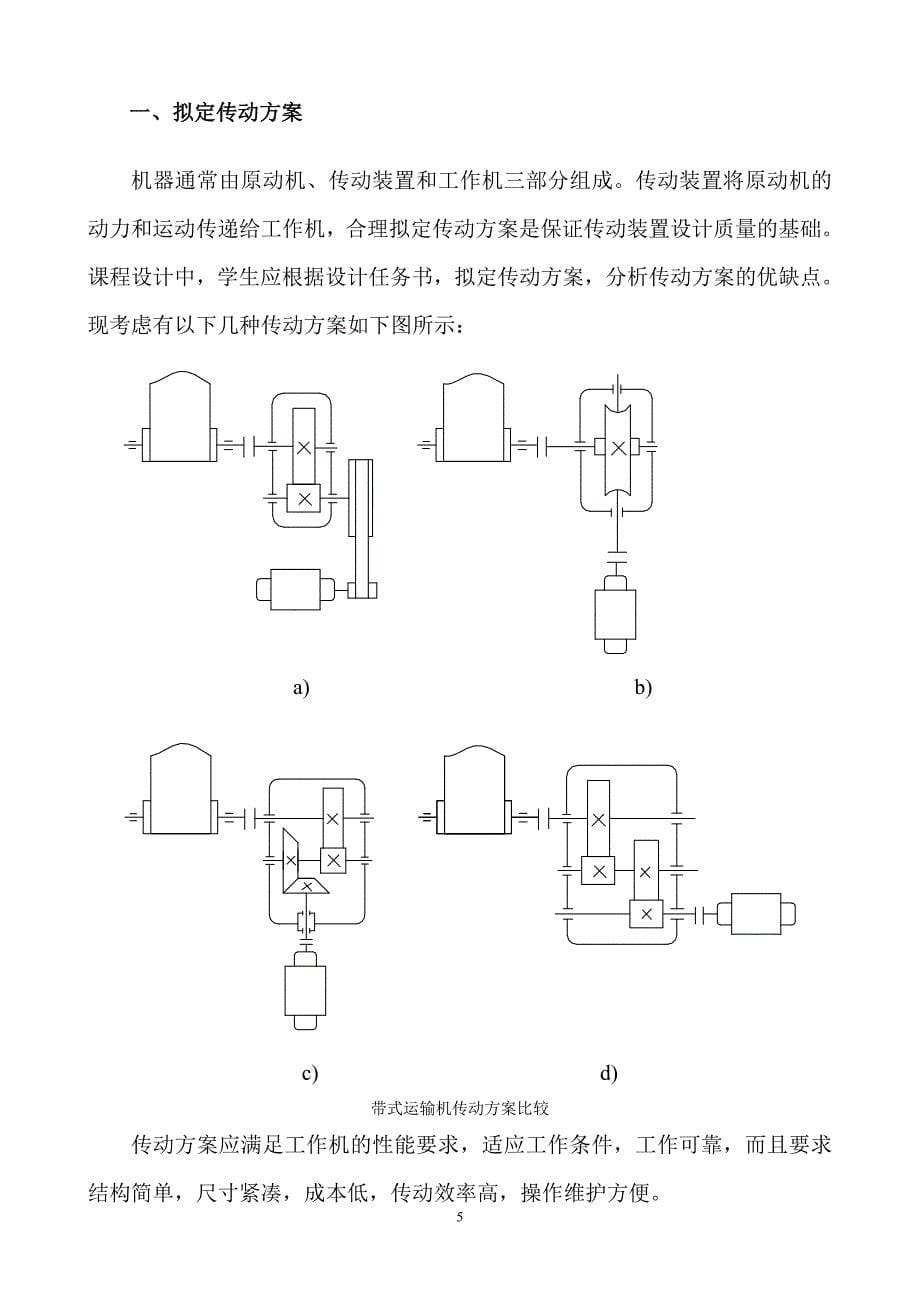 毕业设计（论文）带式输送机传动装置中的二级圆柱齿轮减速器_第5页