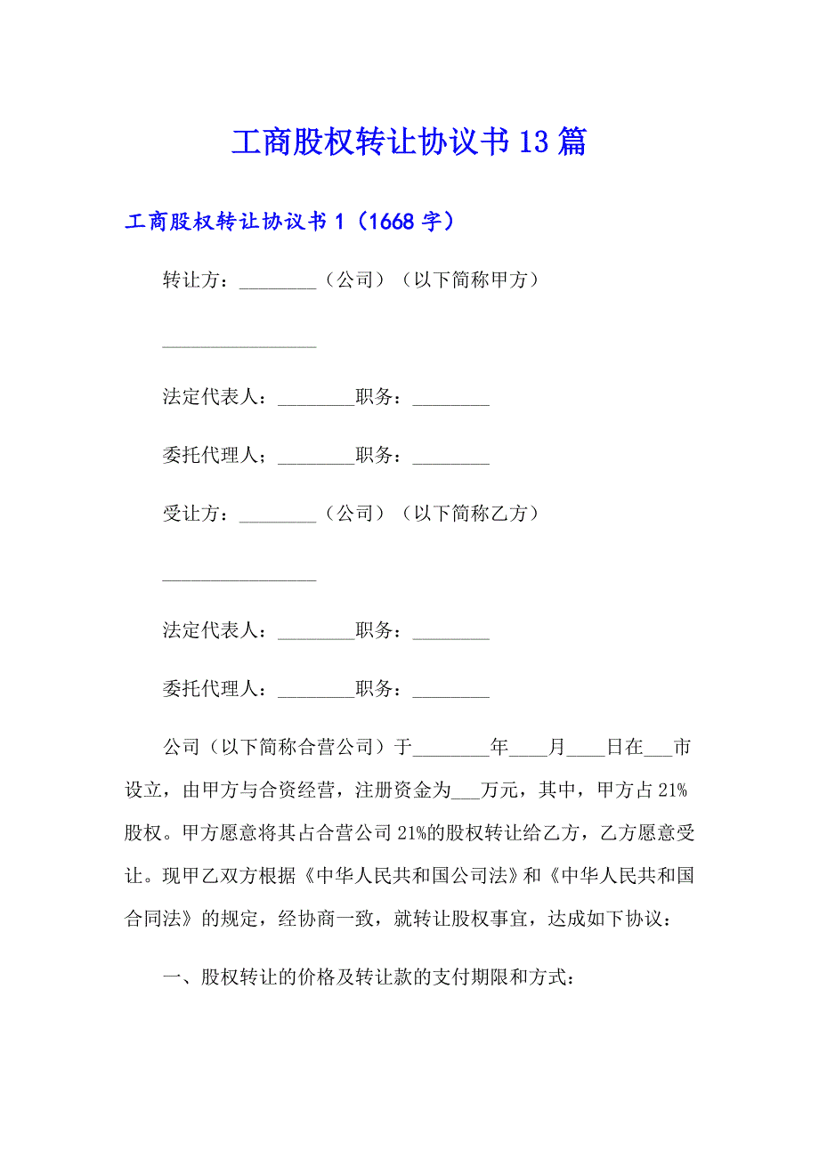 工商股权转让协议书13篇_第1页