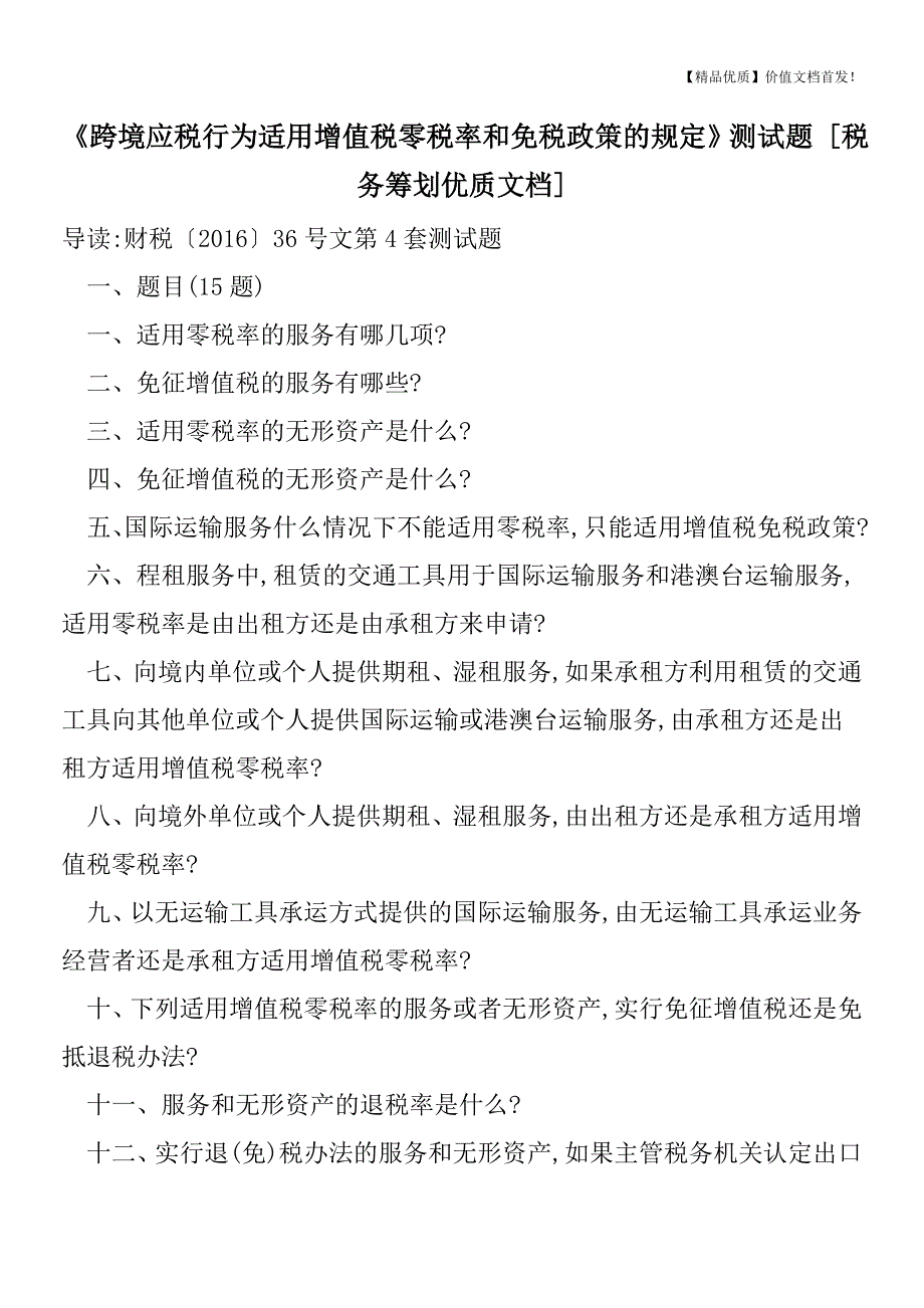 《跨境应税行为适用增值税零税率和免税政策的规定》测试题-[税务筹划优质文档].doc_第1页