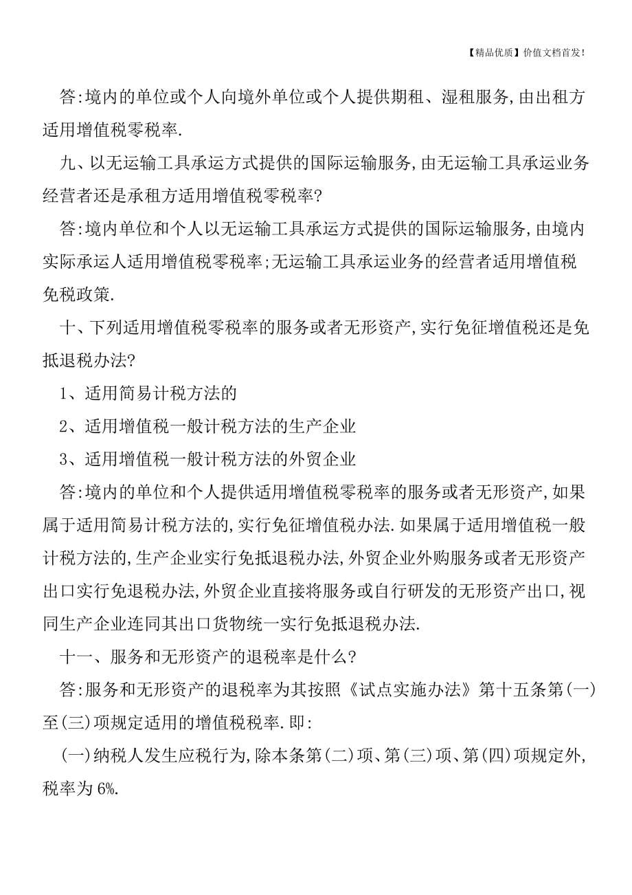 《跨境应税行为适用增值税零税率和免税政策的规定》测试题-[税务筹划优质文档].doc_第5页