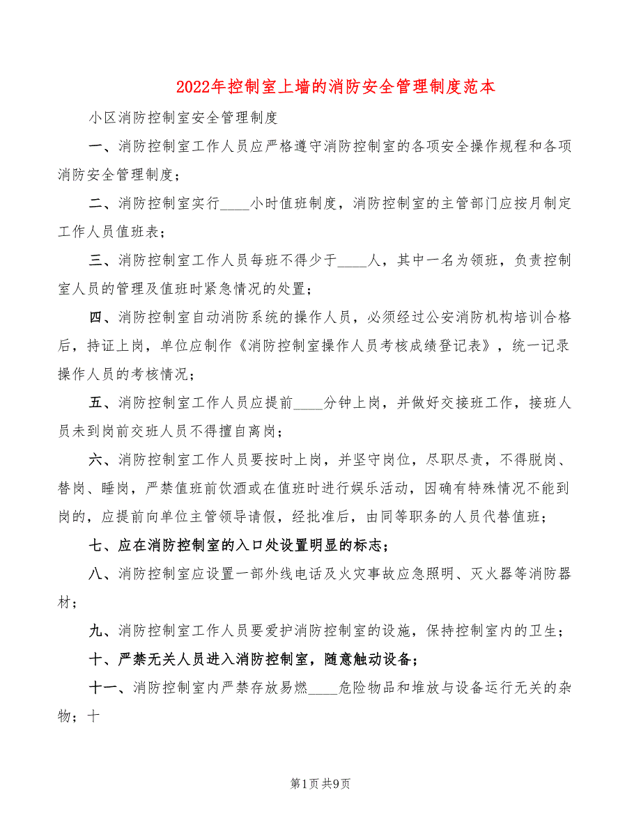 2022年控制室上墙的消防安全管理制度范本_第1页