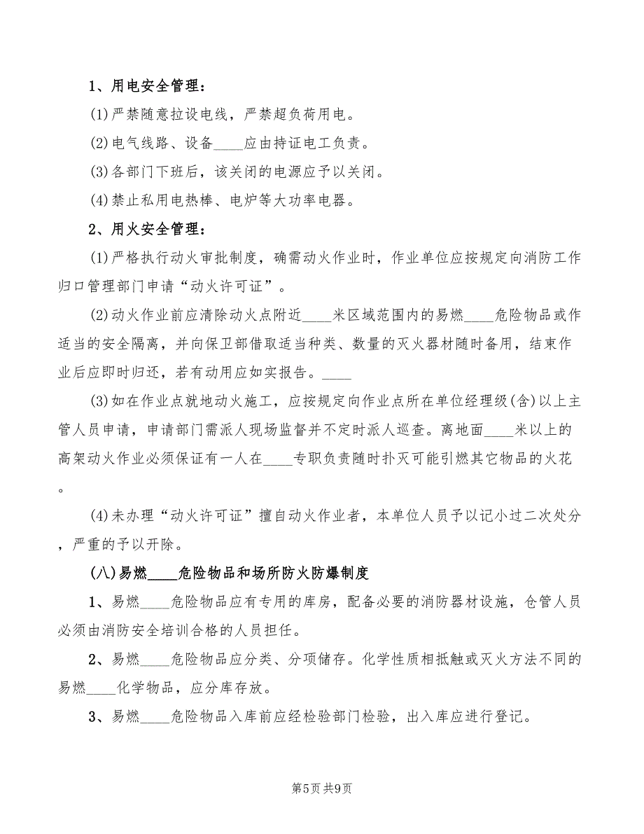 2022年控制室上墙的消防安全管理制度范本_第5页