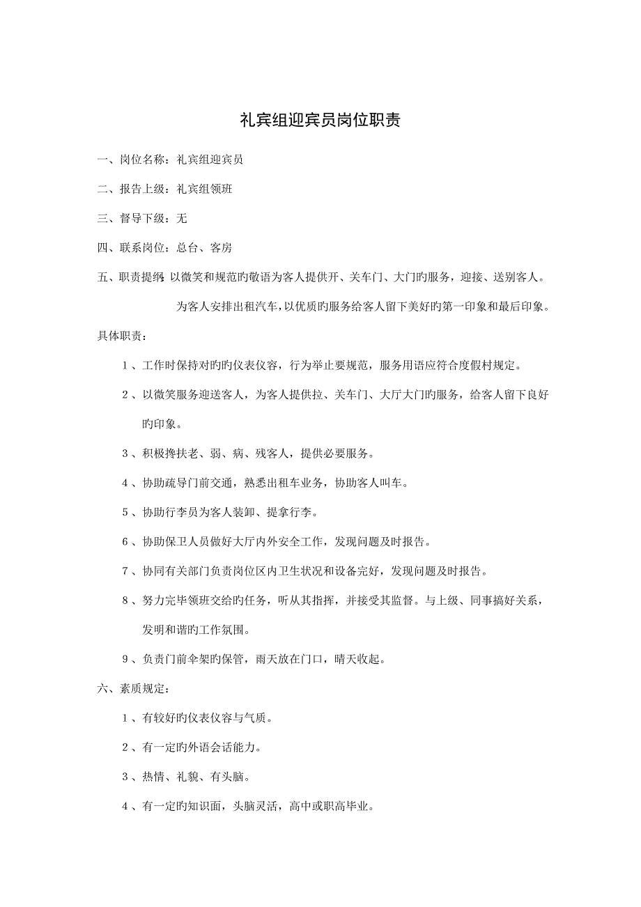 礼宾组迎宾员岗位基本职责_第1页