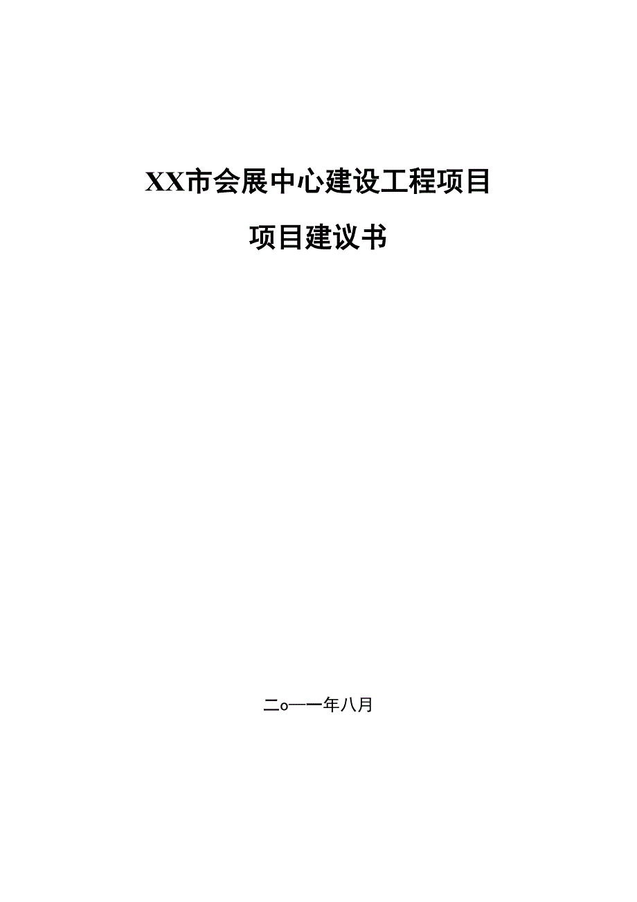 XX会展中心项目建议书_第1页