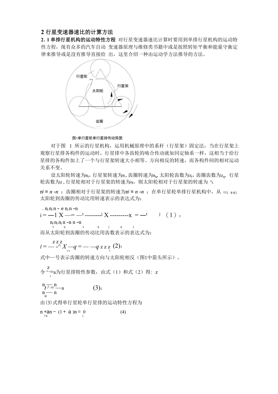 行星变速器速比的计算方法_第1页