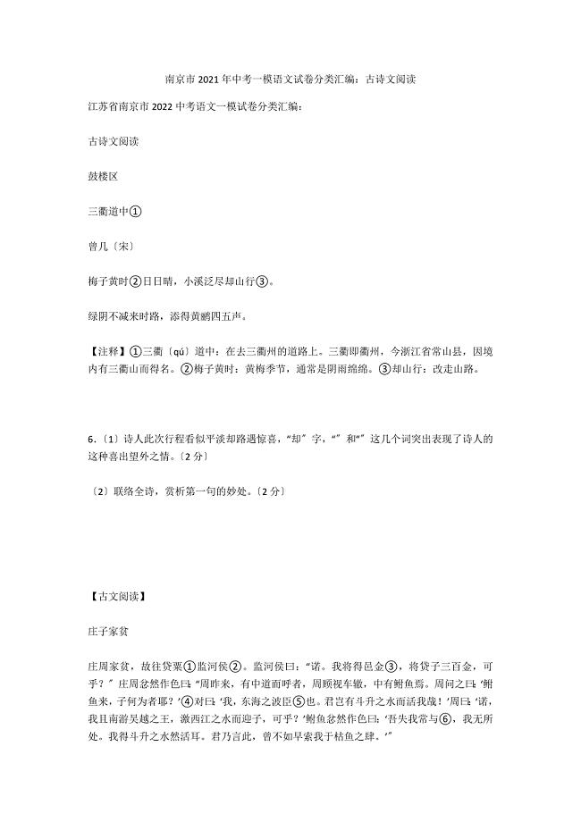 南京市2021年中考一模语文试卷分类汇编：古诗文阅读
