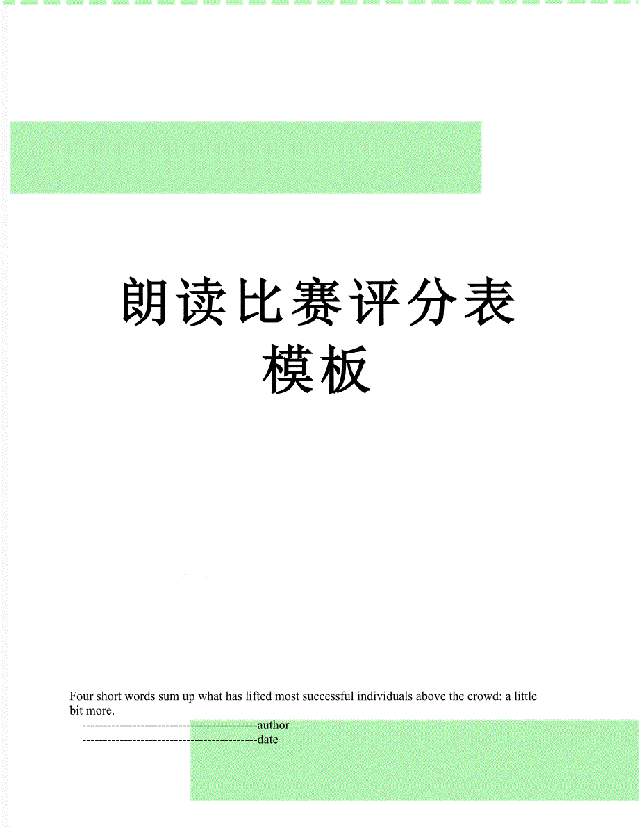 朗读比赛评分表模板_第1页