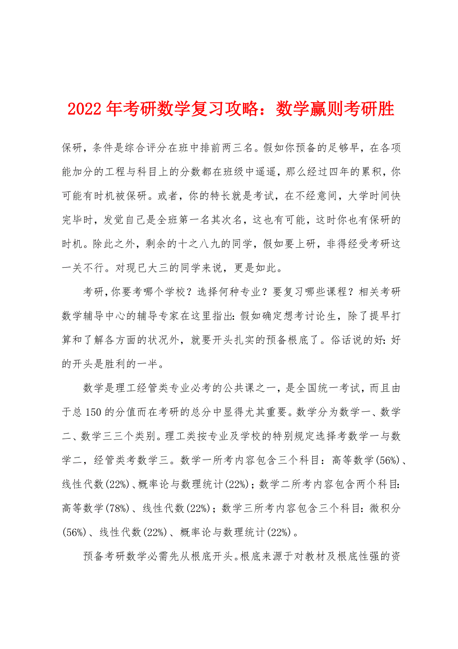 2022年考研数学复习攻略：数学赢则考研胜.docx_第1页