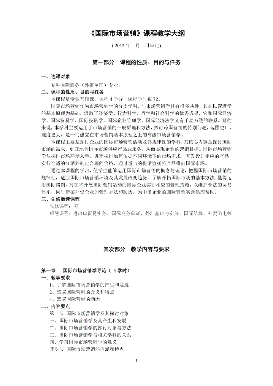 国际场营销课程教学大纲_第1页