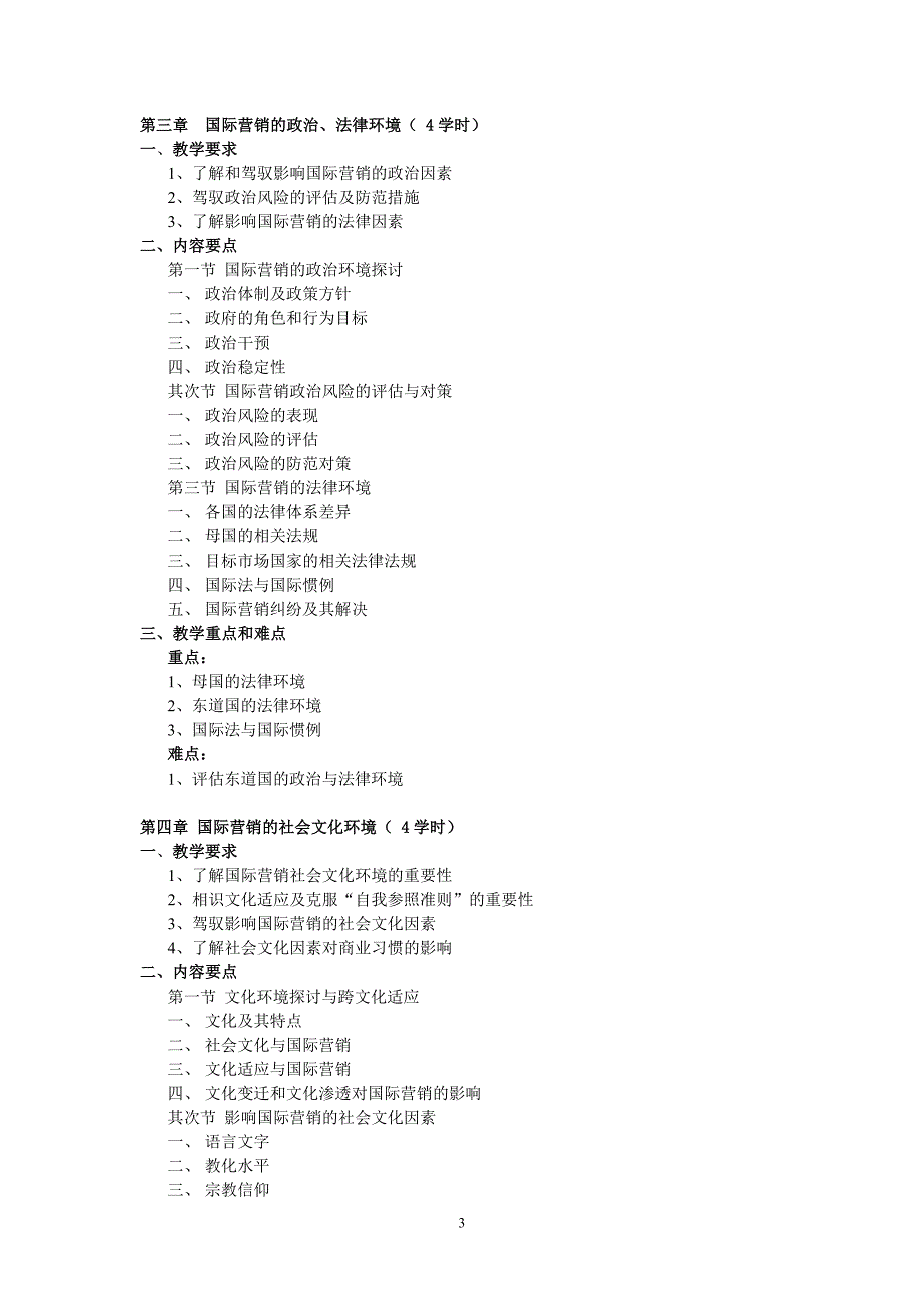 国际场营销课程教学大纲_第3页