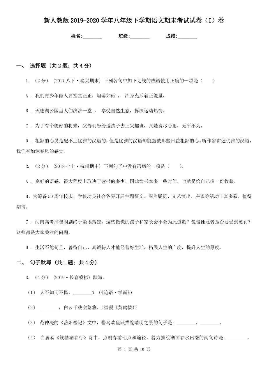 新人教版2019-2020学年八年级下学期语文期末考试试卷（I）卷精版_第1页