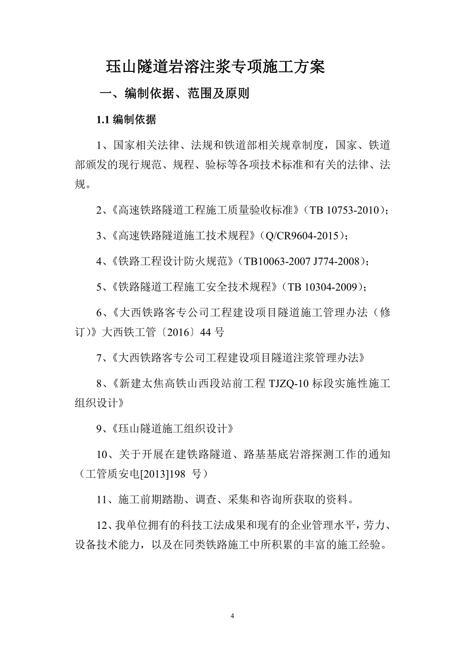 珏山隧道岩溶注浆专项施工方案范本_第4页