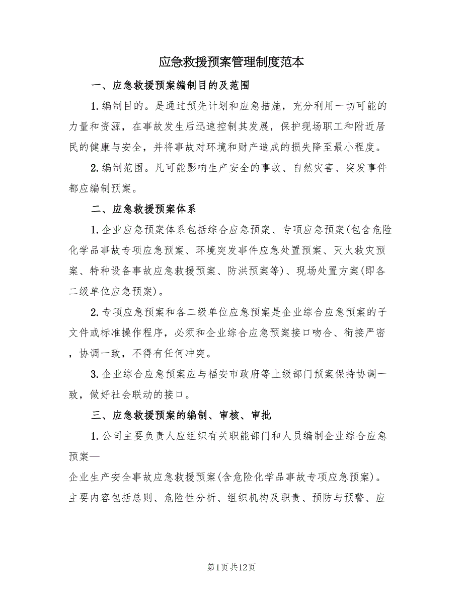 应急救援预案管理制度范本（5篇）_第1页