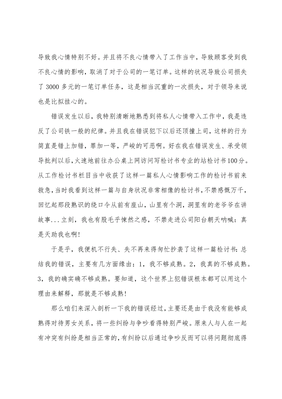 向领导承认错误检讨书范文.docx_第4页