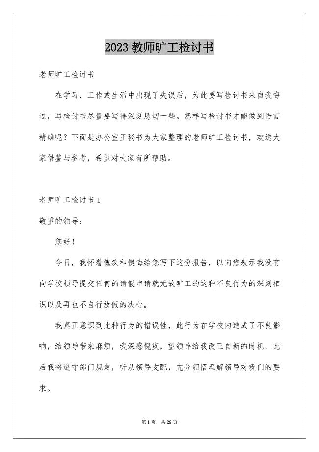 2023教师旷工检讨书10范文.docx