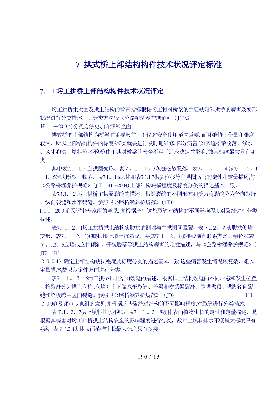 7 拱式桥上部结构构件技术状况评定标准_第1页