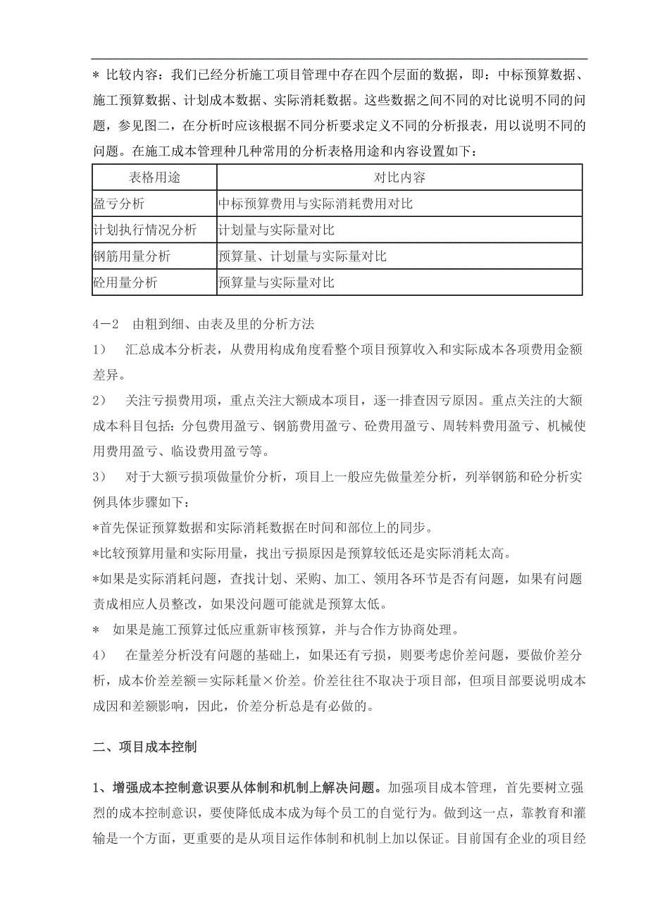 施工项目部工程成本分析与控制.doc_第3页