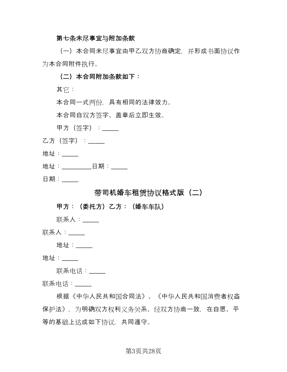 带司机婚车租赁协议格式版（11篇）.doc_第3页