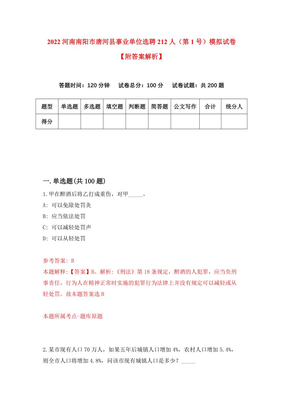 2022河南南阳市唐河县事业单位选聘212人（第1号）模拟试卷【附答案解析】（第3版）_第1页