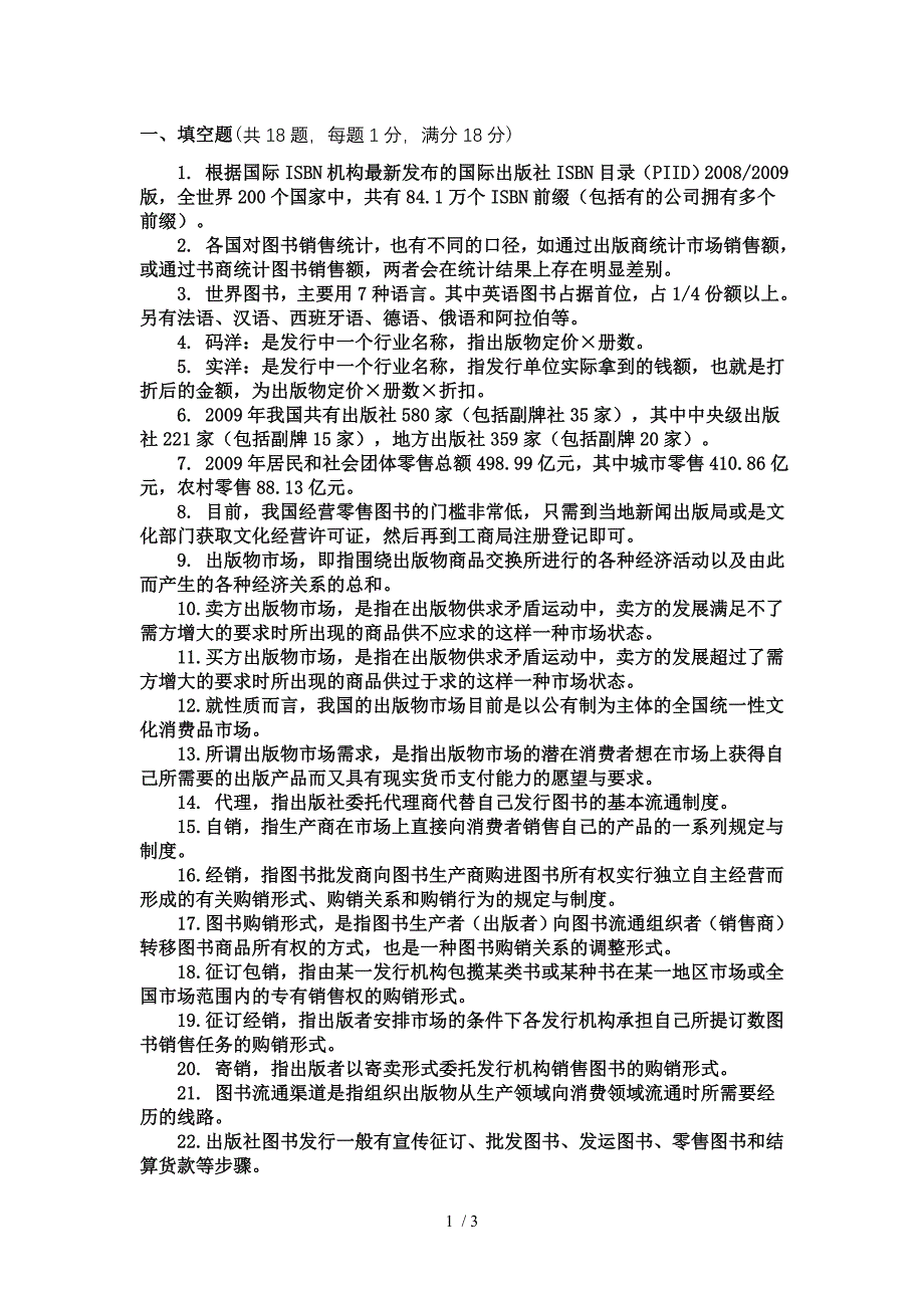 图书经营与管理复习资料_第1页