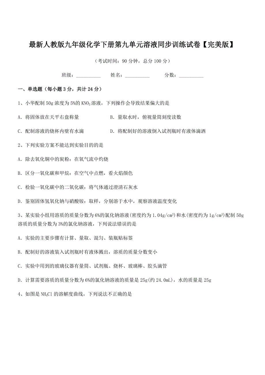 2021年最新人教版九年级化学下册第九单元溶液同步训练试卷【完美版】.docx_第1页