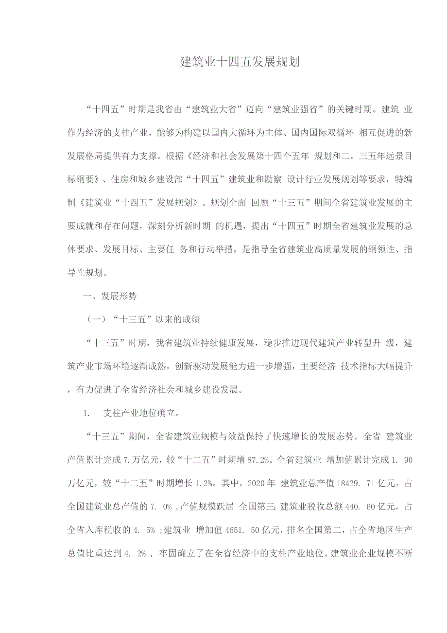 建筑业十四五发展规划.docx_第1页