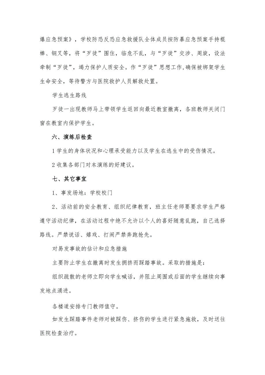 学校防暴演练方案及流程3篇_第3页