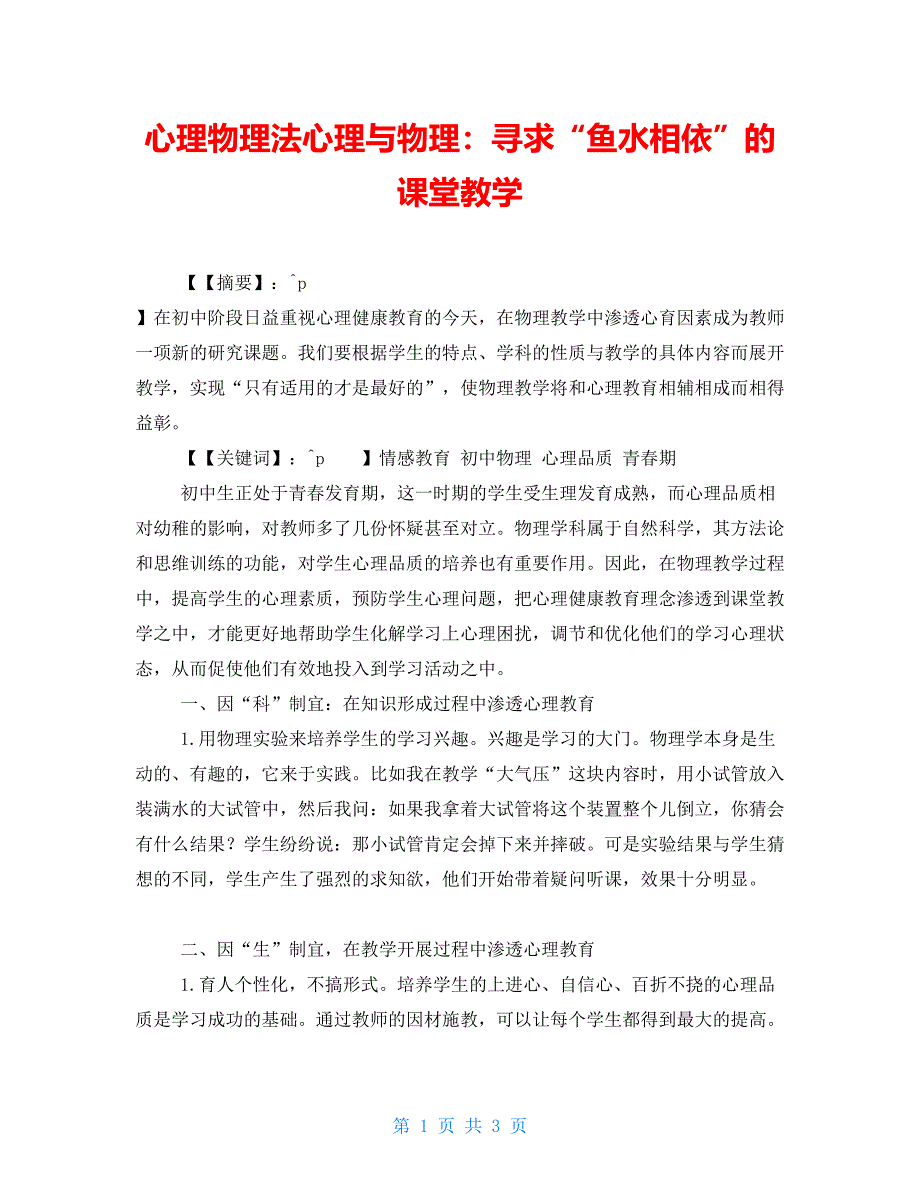 心理物理法心理与物理：寻求“鱼水相依”的课堂教学_第1页