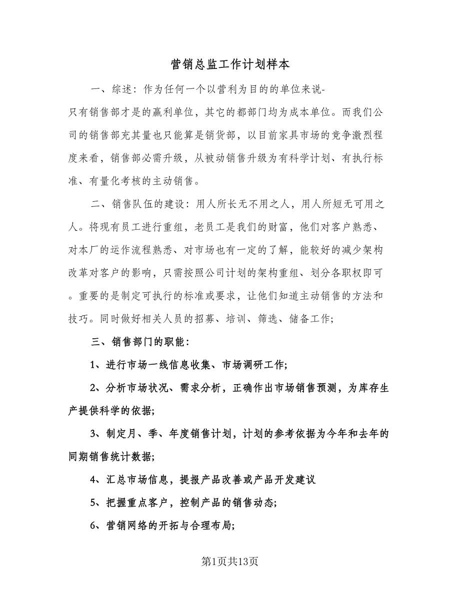 营销总监工作计划样本（三篇）.doc_第1页