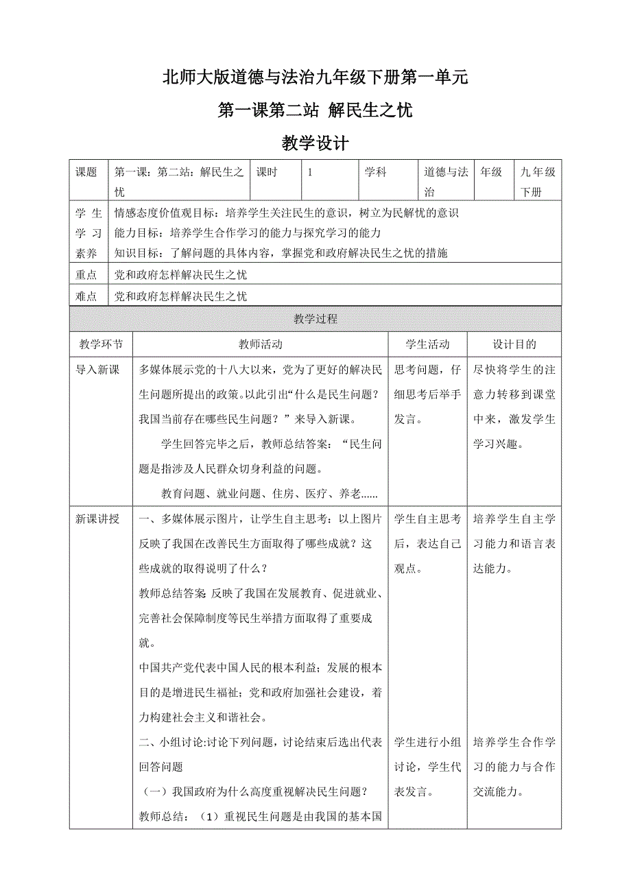 北师大版道德与法治九年级下册第一单元[1].doc_第1页