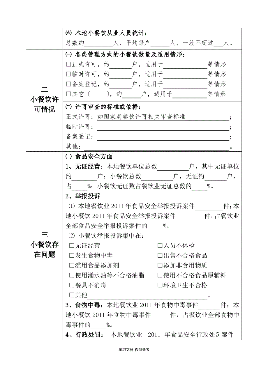 关于进一步收集小餐饮基本情况的函_第2页