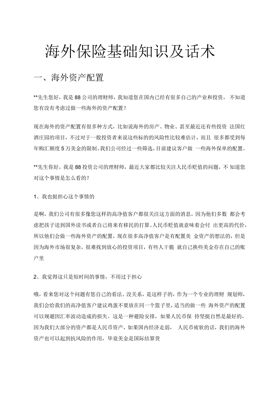 保险海外保单基础知识及开口话术_第1页