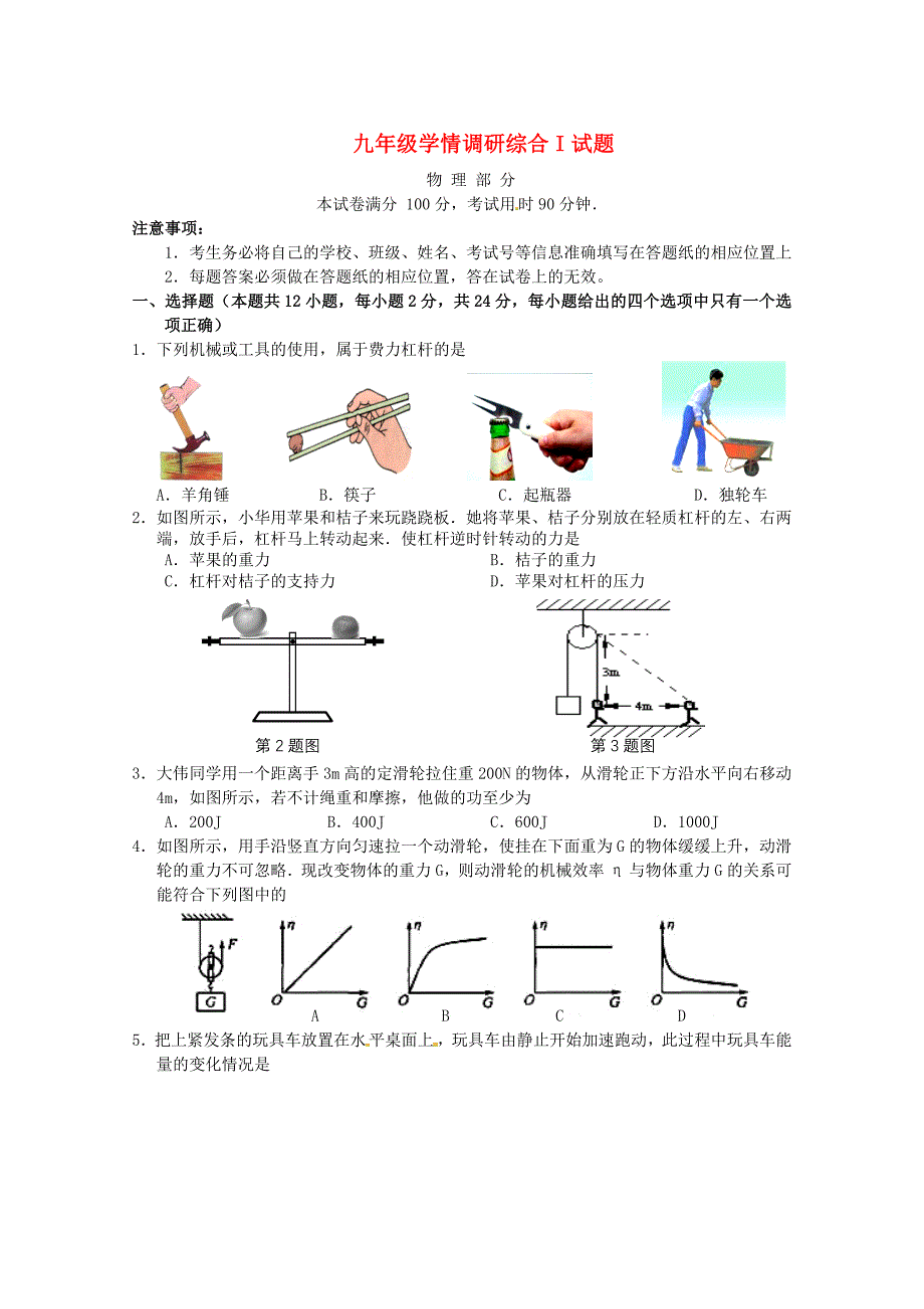 江苏省阜宁全县2016届九年级物理上学期学情调研试题 苏科版_第1页