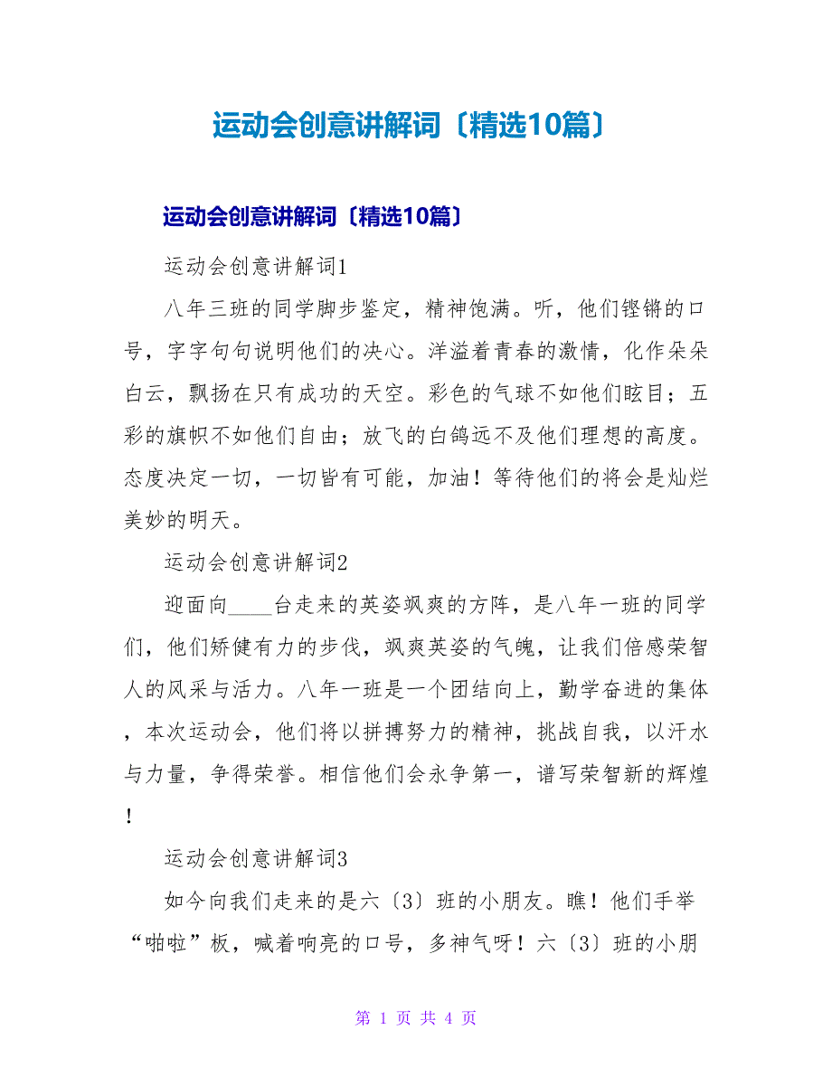 运动会创意解说词（10篇）.doc_第1页